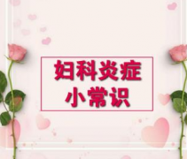 妇科炎症的日常生活调理？