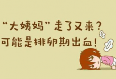 月经过后一直有褐色的东西流出怎么回事