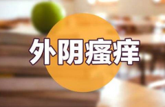 外阴瘙痒怎么办？