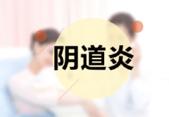 阴道炎的临床常见类型