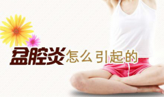 盆腔炎可以根治吗？