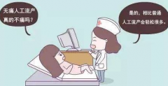 无痛人流真的不痛吗？