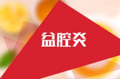 盆腔炎的治疗方法