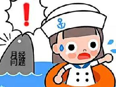 月经不调的发生都是因为什么呢？